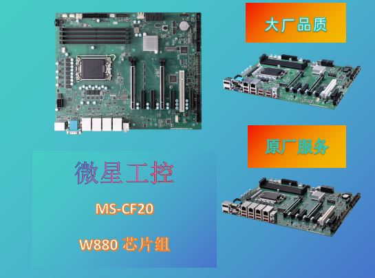 MS-CF20 W880 Ultra ATX工业母板